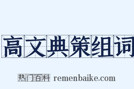 高文典策组词是什么意思的图片